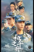 Ковчег мира / He ping fang zhou (2021) HDTV