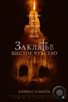 Заклятье. Шестое чувство / Desaparecer Por Completo (2022) WEB-DL