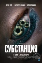 Субстанция / The Substance (2024) TS
