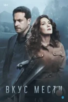 Вкус мести (2021) WEB-DL