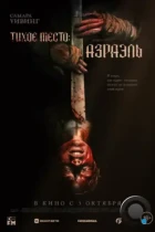 Тихое место: Азраэль / Azrael (2024) WEB-DL