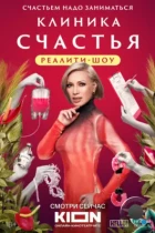 Клиника счастья. Реалити (2024) WEB-DL