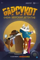 Барсукот. Очень зверский детектив / Beastly Crimes (2024) WEB-DL
