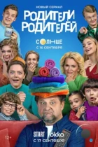 Родители родителей (2024) WEB-DL