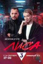 Лиса (2024) HDTV