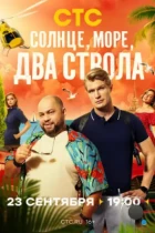 Солнце, море, два ствола (2024) WEB-DL