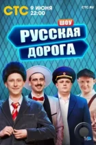 Русская дорога (2024) WEB-DL