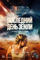 Последний день Земли / Survivre (2024) WEB-DL