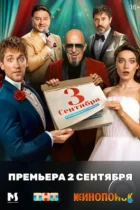 Третье сентября (2024) WEB-DL