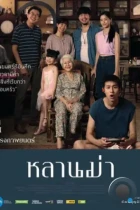 Пока твоя бабушка жива / Lahn mah (2024) WEB-DL