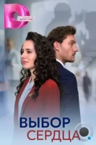 Выбор сердца (2024) HDTV
