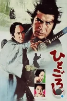 Убийца! / Hito goroshi (1976) L1 WEB-DL