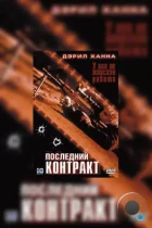 Последний контракт / The Job (2003) WEB-DL