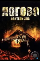 Логово: Обитель зла / Razor's Ring (2008) DVDRip