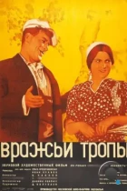 Вражьи тропы (1935) WEB-DL
