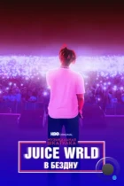 Музыкальная шкатулка. Juice WRLD: В бездну / Juice WRLD: Into the Abyss (2021) WEB-DL