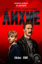 Лихие (2024) WEB-DL