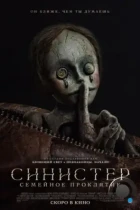Синистер. Семейное проклятие / Bagman (2024) WEB-DL