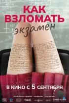 Как взломать экзамен / Bad Genius (2024) WEB-DL