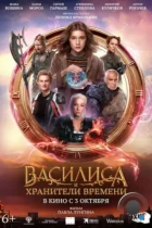 Василиса и хранители времени (2023) TS