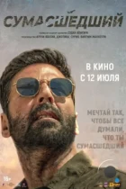 Сумасшедший / Sarfira (2024) WEB-DL