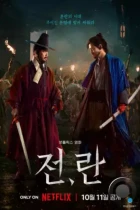 Война и восстание / Jeon, ran (2024) WEB-DL