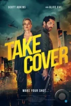 В укрытие / Take Cover (2024) WEB-DL