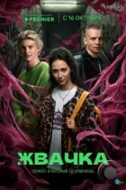 Жвачка (2024) WEB-DL