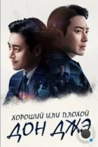 Хороший или плохой Дон Джэ / Dongjae, the Good or the Bastard (2024) WEB-DL