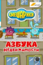 Смешарики. Азбука недвижимости (2020) WEB-DL
