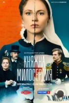 Княжна милосердия (2024) WEB-DL