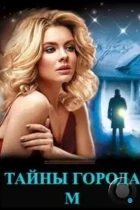 Тайны города М. (2023) WEB-DL