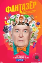 Фантазёр, или Удивительный мир инженера Лужина (2024) WEB-DL