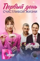 Первый день счастливой жизни (2024) WEB-DL