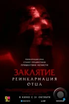 Заклятие: Реинкарнация отца / Daddy's Head (2024) WEB-DL