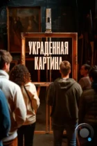 Украденная картина / Le tableau volé (2024) WEB-DL