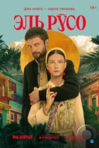 Эль Русо / El Ruso (2024) WEB-DL