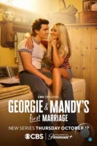 Первый брак Джорджи и Мэнди / Georgie and Mandy's First Marriage (2024) WEB-DL