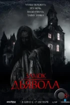 Замок дьявола / The Elite of Devils (2024) WEB-DL