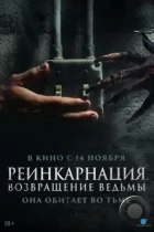 Реинкарнация. Возвращение ведьмы / I Will Never Leave You Alone (2023) WEB-DL