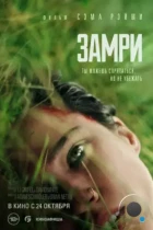 Замри / Don't Move (2024) WEB-DL