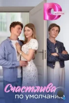 Счастлива по умолчанию (2024) WEB-DL