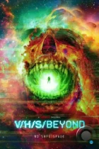 За гранью З/Л/А / V/H/S/Beyond (2024) WEB-DL