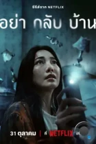 Не приходи домой / Ya Klap Ban (2024) WEB-DL