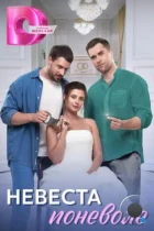 Невеста поневоле (2024) SATRip