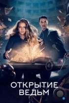 Открытие ведьм / A Discovery of Witches (2018) BDRip