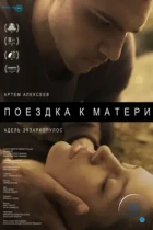 Поездка к матери (2014) HDTV
