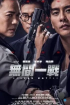 Бесконечная битва / Endless Battle (2024) WEB-DL
