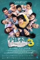 Я не дурак 3 / Xiaohai bu ben 3 (2024) WEB-DL