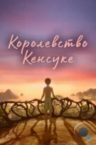Королевство Кенсуке / Kensuke's Kingdom (2023) WEB-DL